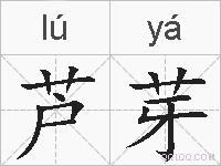 芦芽的拼音