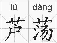 芦荡的拼音