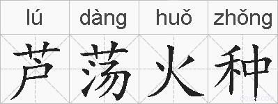 芦荡火种的拼音