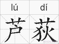 芦荻的拼音