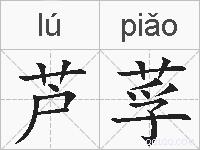 芦莩的拼音