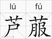 芦菔的拼音