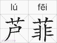 芦菲的拼音