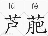 芦萉的拼音