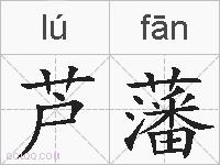 芦藩的拼音