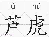 芦虎的拼音