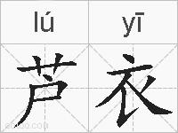芦衣的拼音