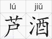 芦酒的拼音