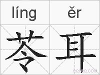 苓耳的拼音