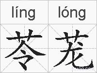 苓茏的拼音
