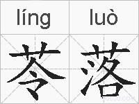 苓落的拼音