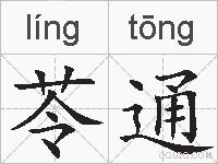 苓通的拼音