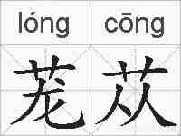 茏苁的拼音