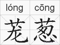 茏葱的拼音