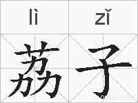 荔子的拼音
