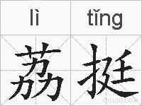 荔挺的拼音