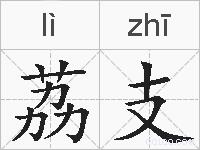 荔支的拼音