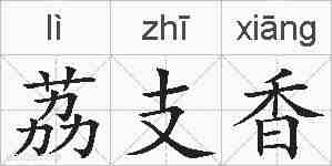 荔支香的拼音