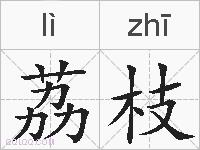 荔枝的拼音