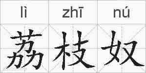 荔枝奴的拼音