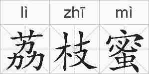荔枝蜜的拼音