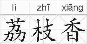 荔枝香的拼音