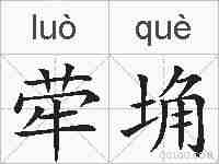 荦埆的拼音