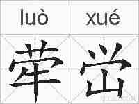 荦峃的拼音
