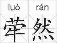 荦然的拼音