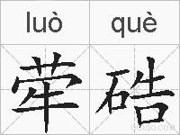 荦硞的拼音