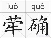 荦确的拼音
