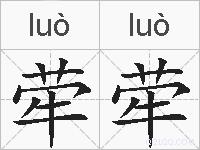 荦荦的拼音