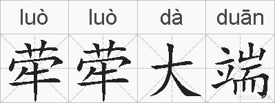 荦荦大端的拼音