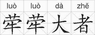 荦荦大者的拼音