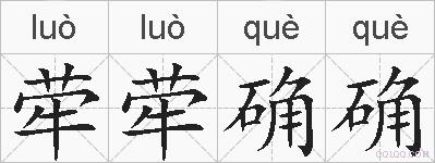 荦荦确确的拼音