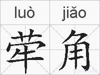 荦角的拼音