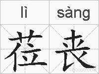 莅丧的拼音