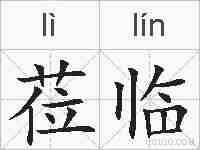 莅临的拼音