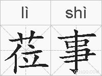 莅事的拼音