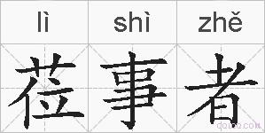 莅事者的拼音