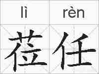 莅任的拼音