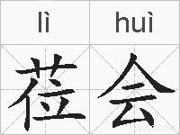 莅会的拼音