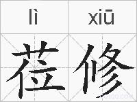 莅修的拼音