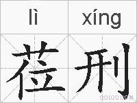 莅刑的拼音