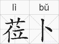 莅卜的拼音