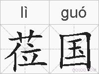 莅国的拼音