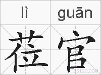 莅官的拼音