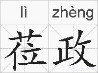 莅政的拼音