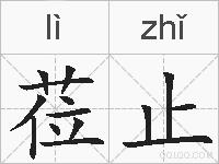莅止的拼音