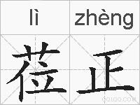 莅正的拼音